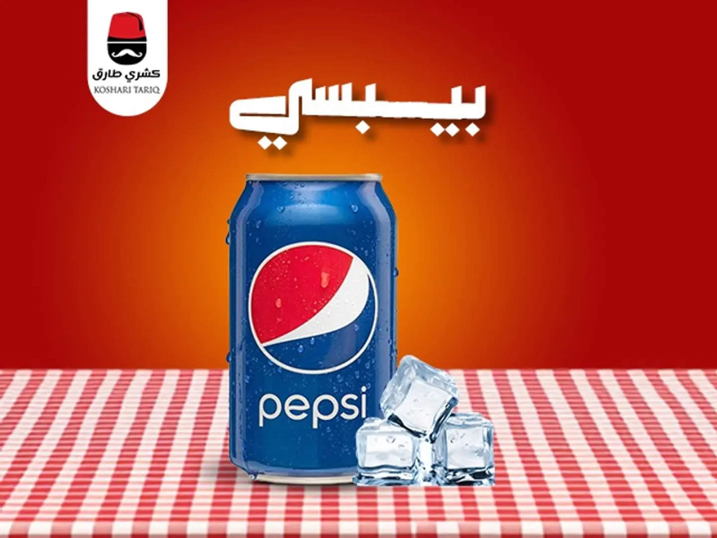 بيبسي