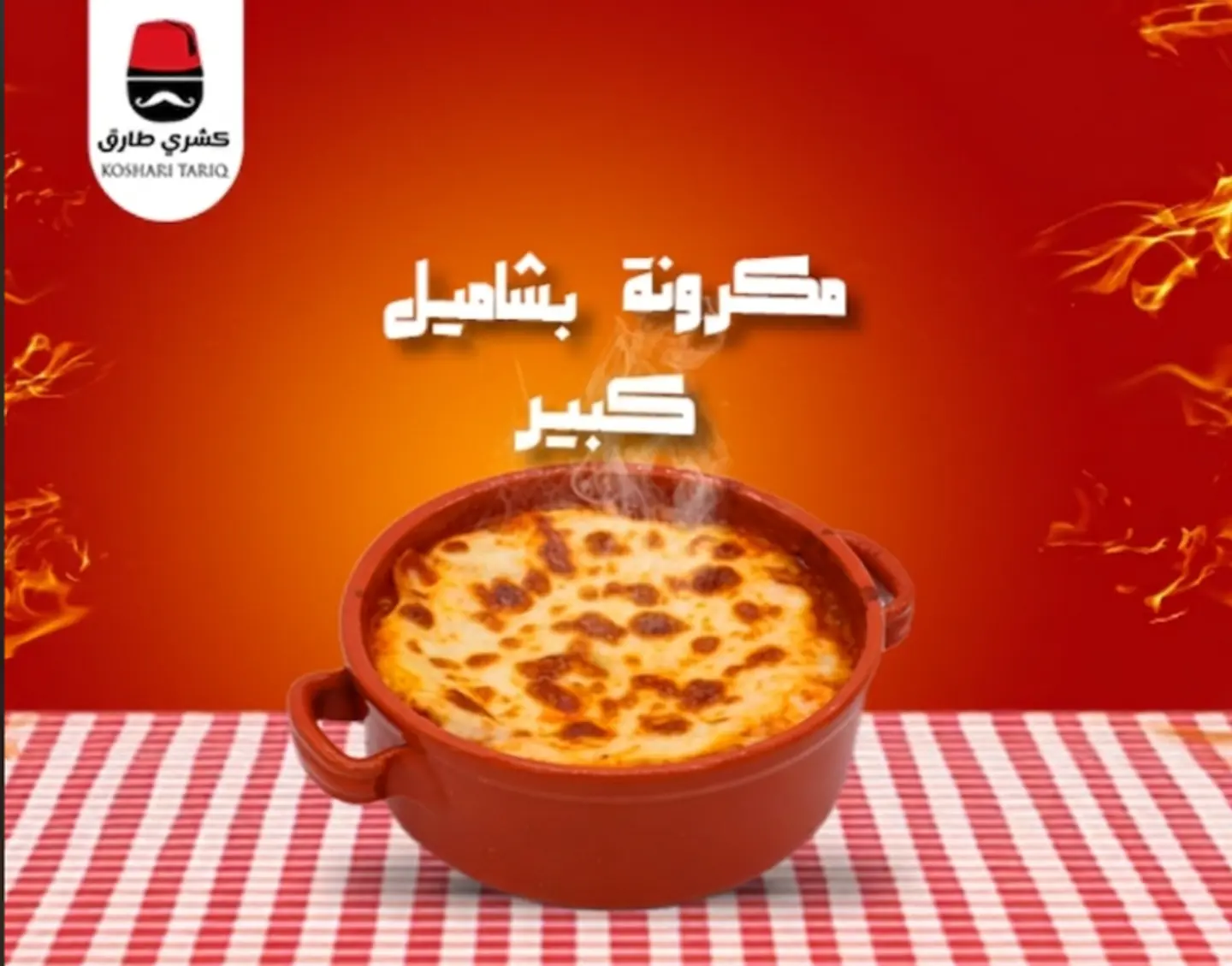 مكرونه بشاميل كبير