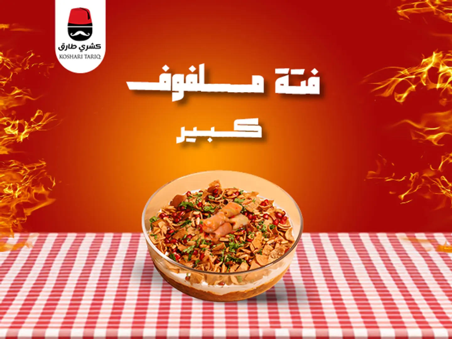 فته ملفوف كبير