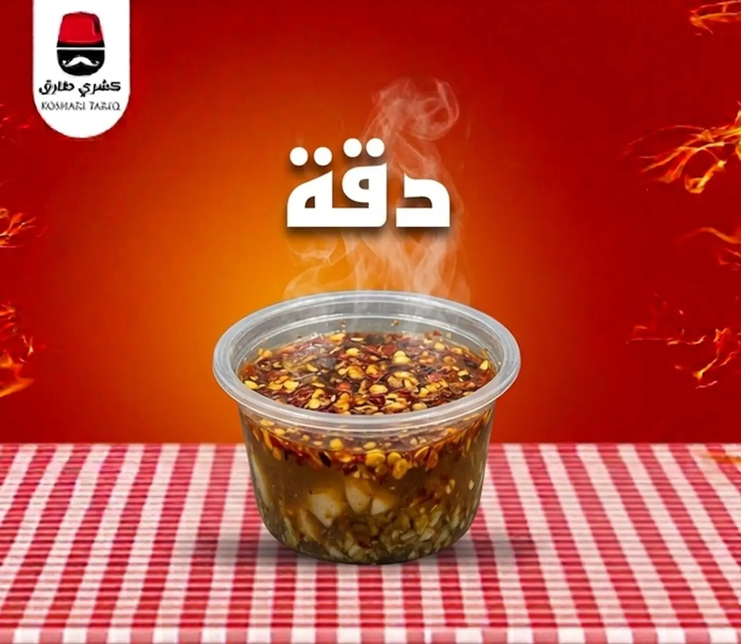 صوص دقه للكشري