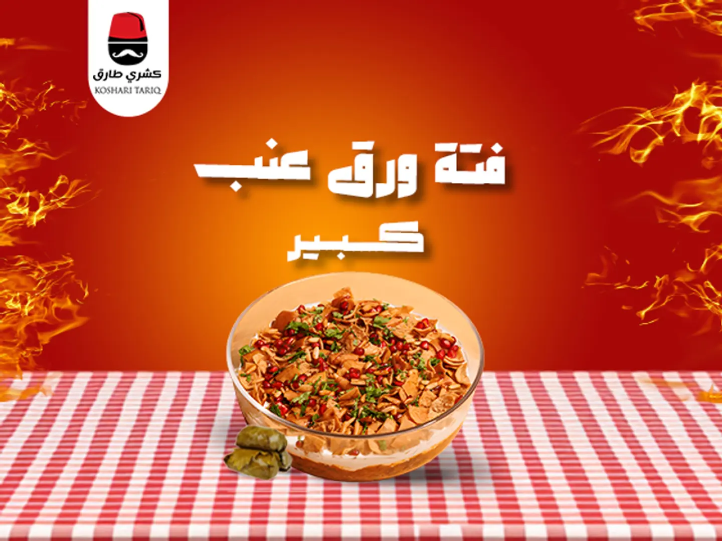فته ورق عنب كبير