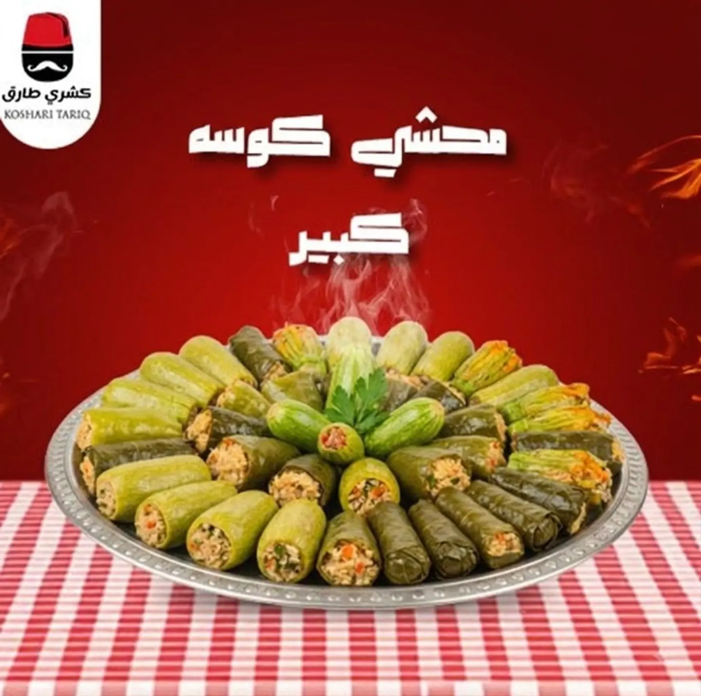 محشى كوسه كبير
