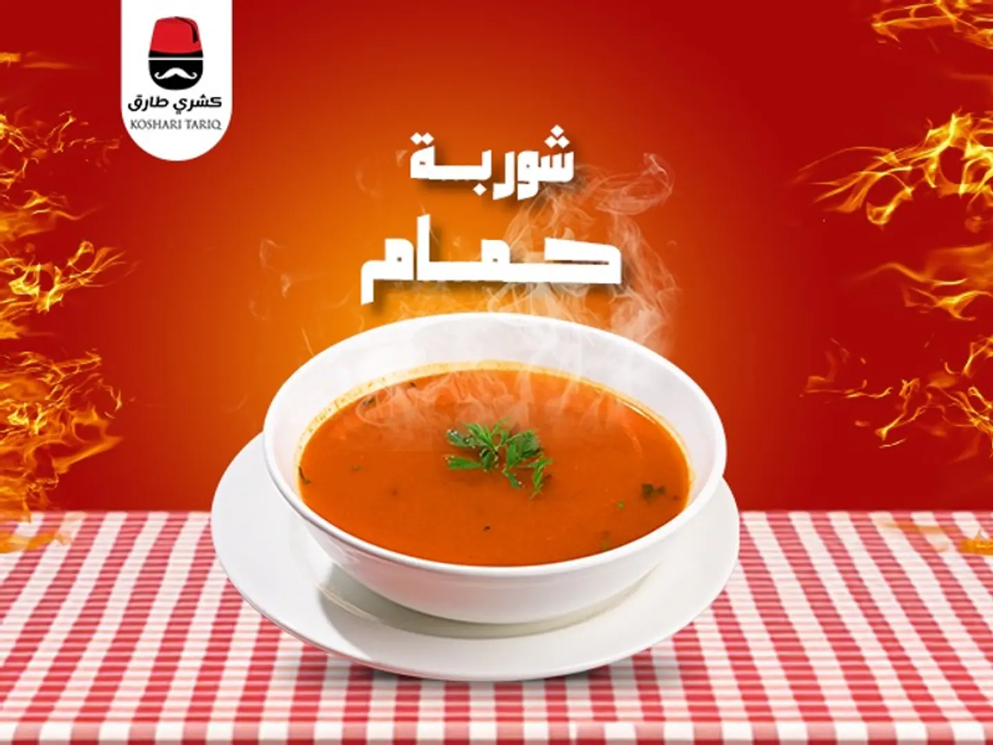 شوربه حمام
