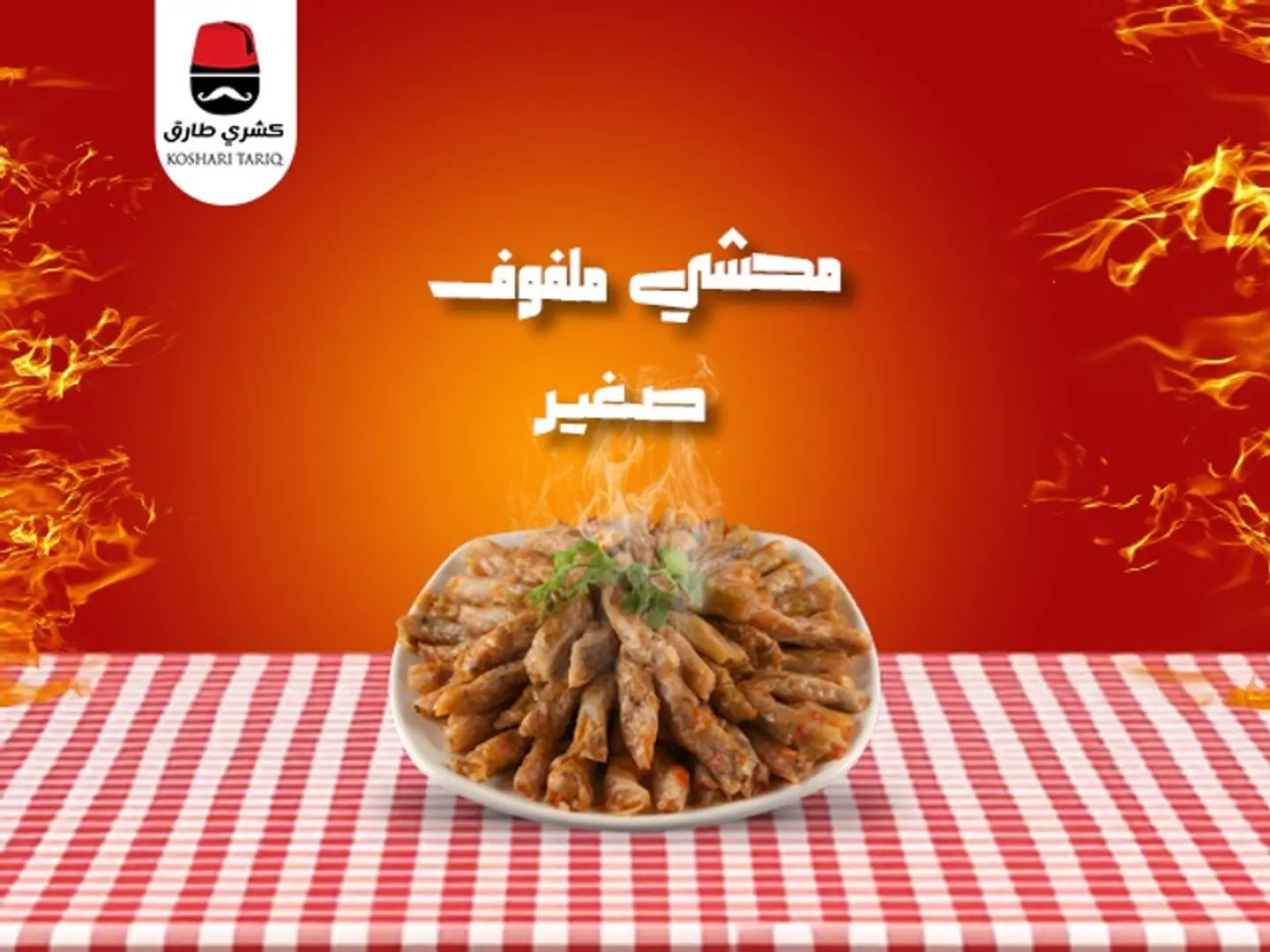 محشي ملفوف حجم عادي
