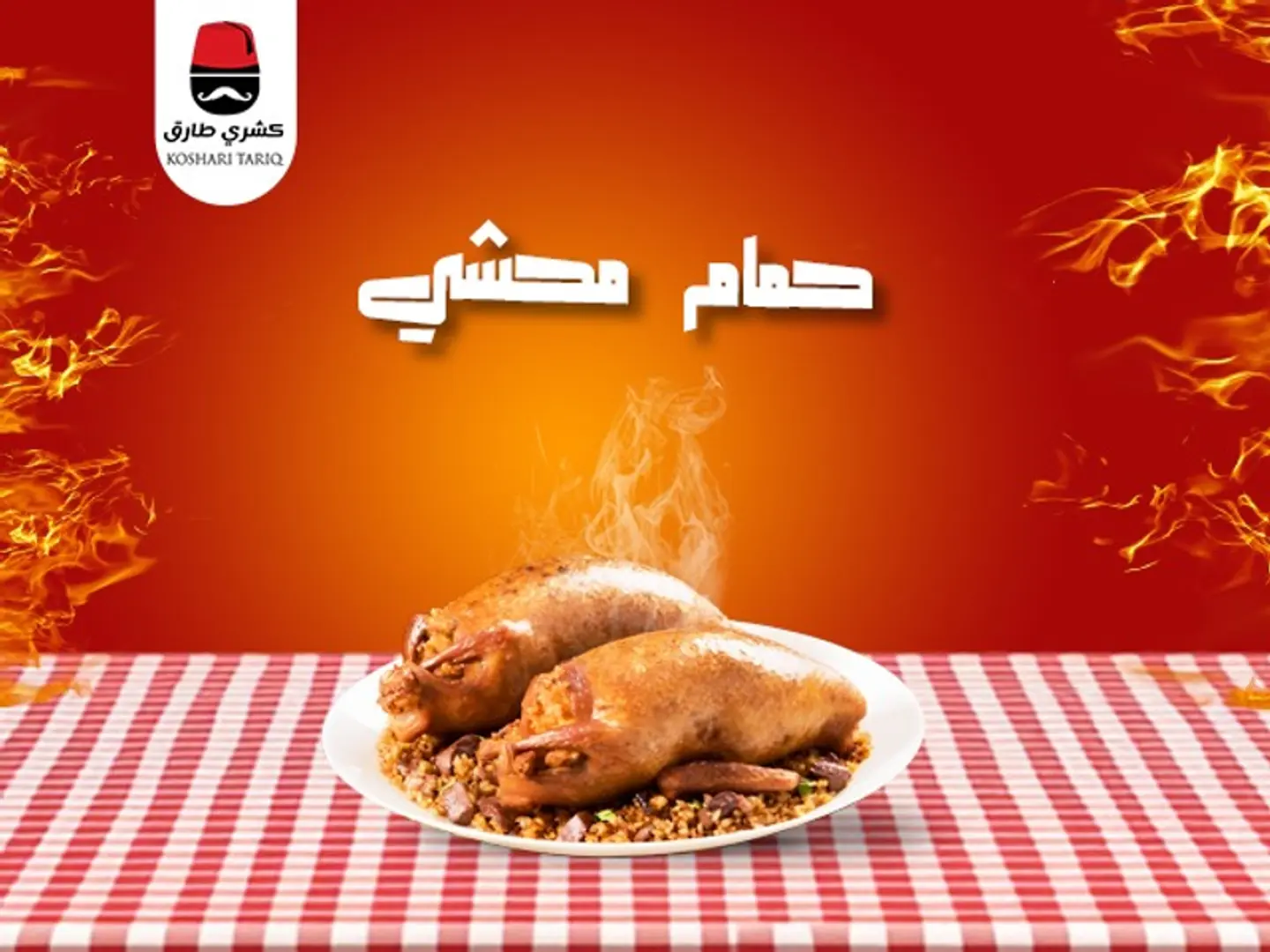 5 حبات حمام محشي بطعم راقي و مميز