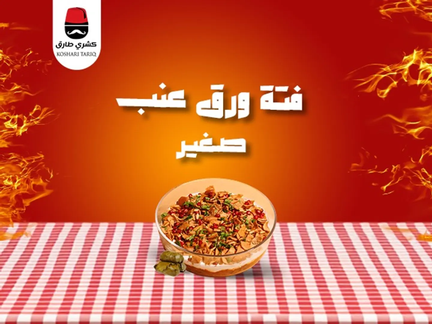 فته ورق عنب صغير