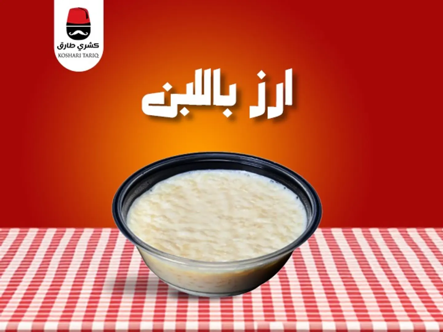 ارز بالحليب