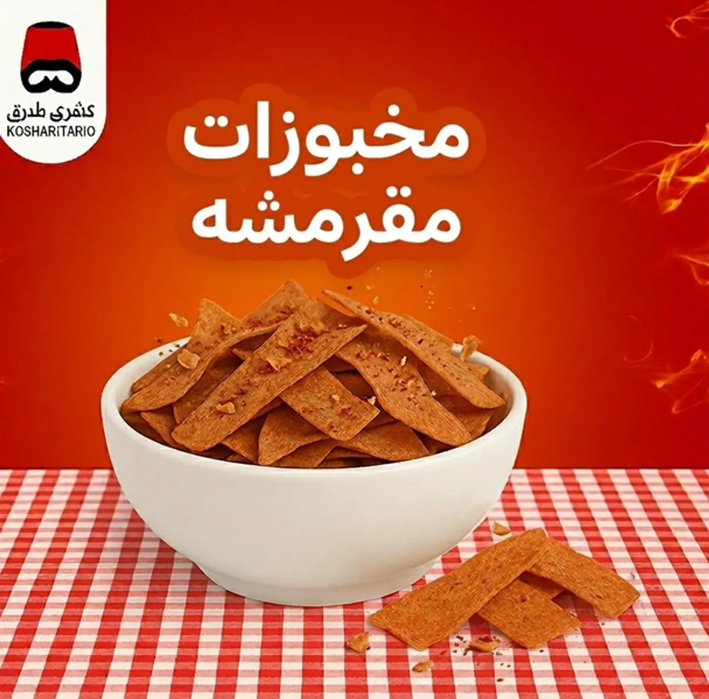 مخبوزات مقرمشه