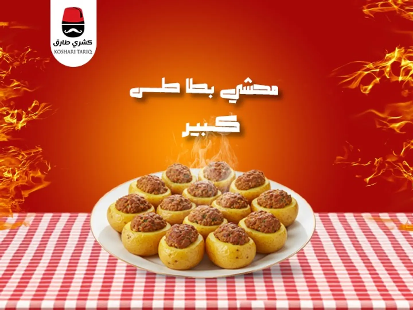 محشى بطاطس كبير