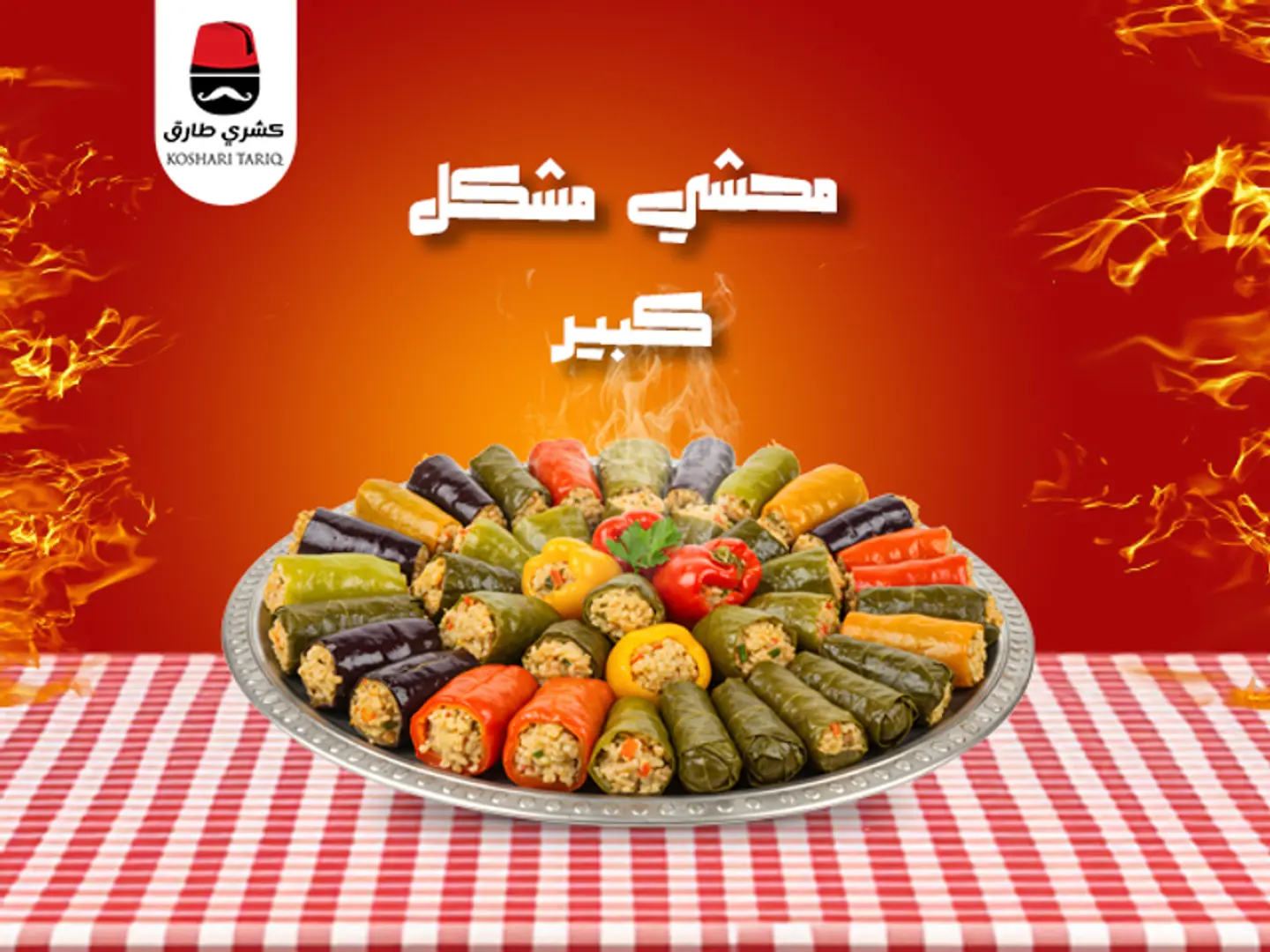 محشى مشكل كبير
