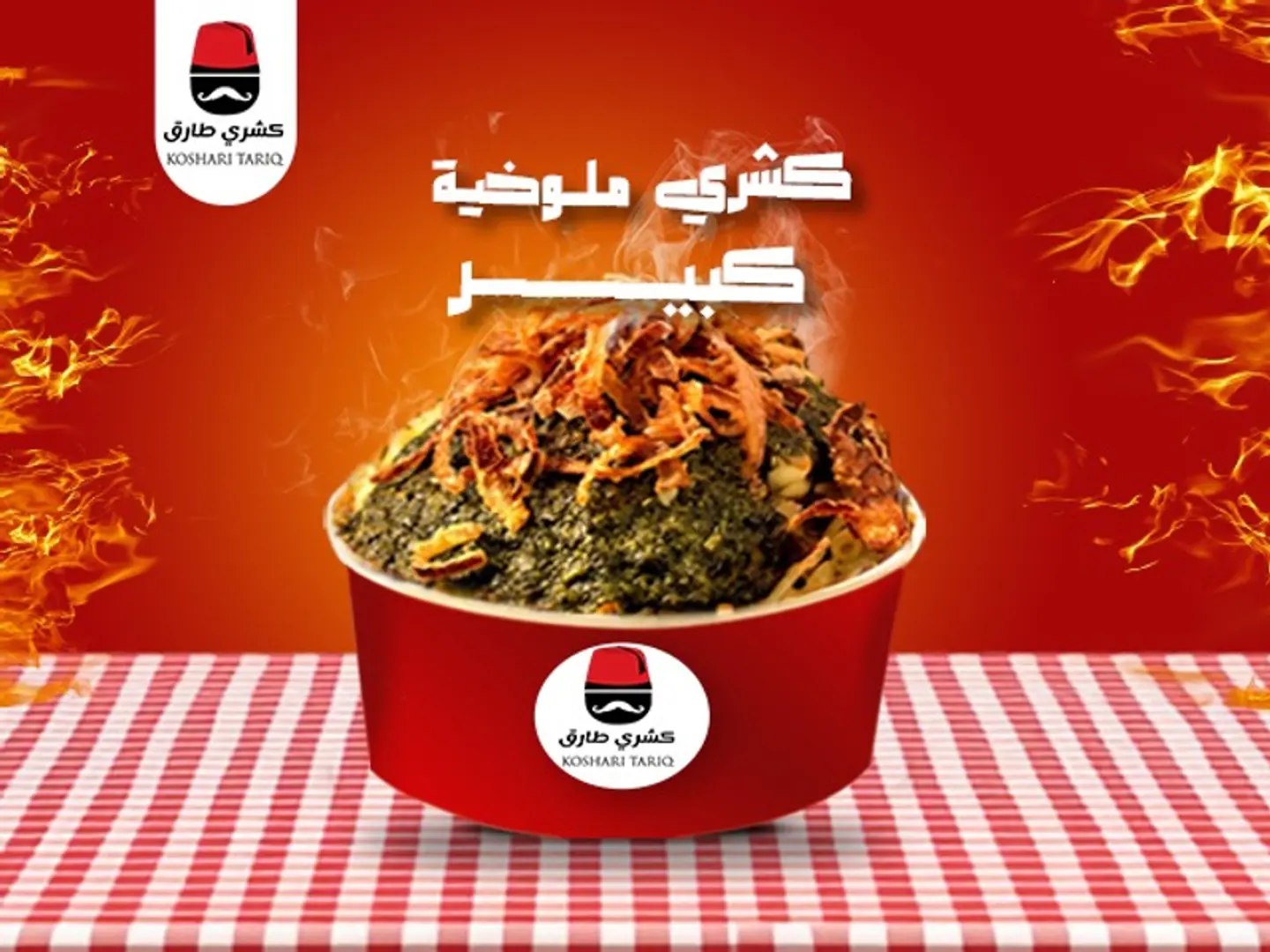 كشري ملوخيه كبير