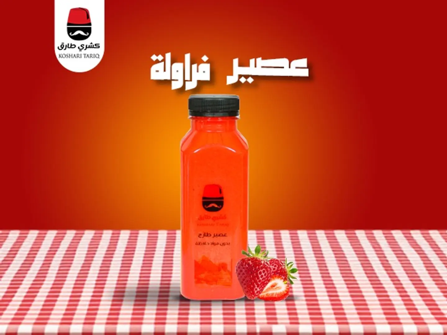 عصير فراوله