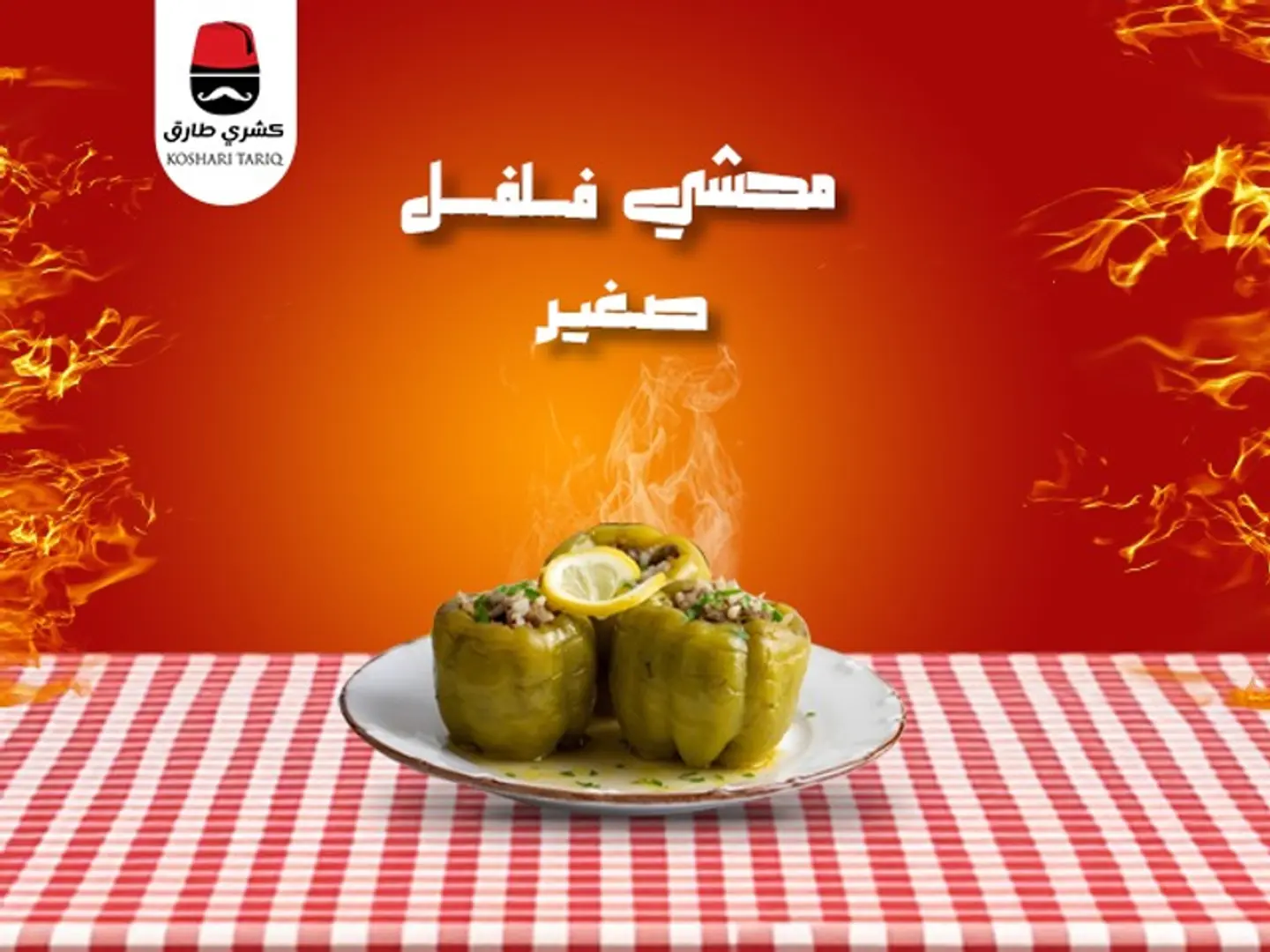 محشى فلفل صغير