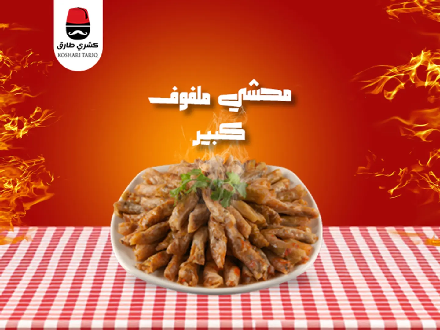 محشي ملفوف كبير