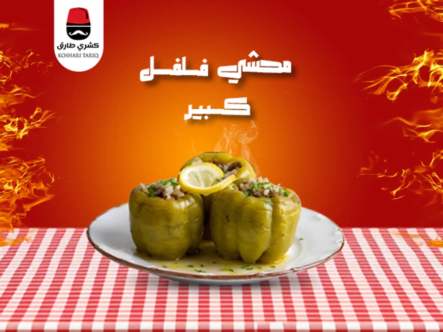 محشى فلفل كبير