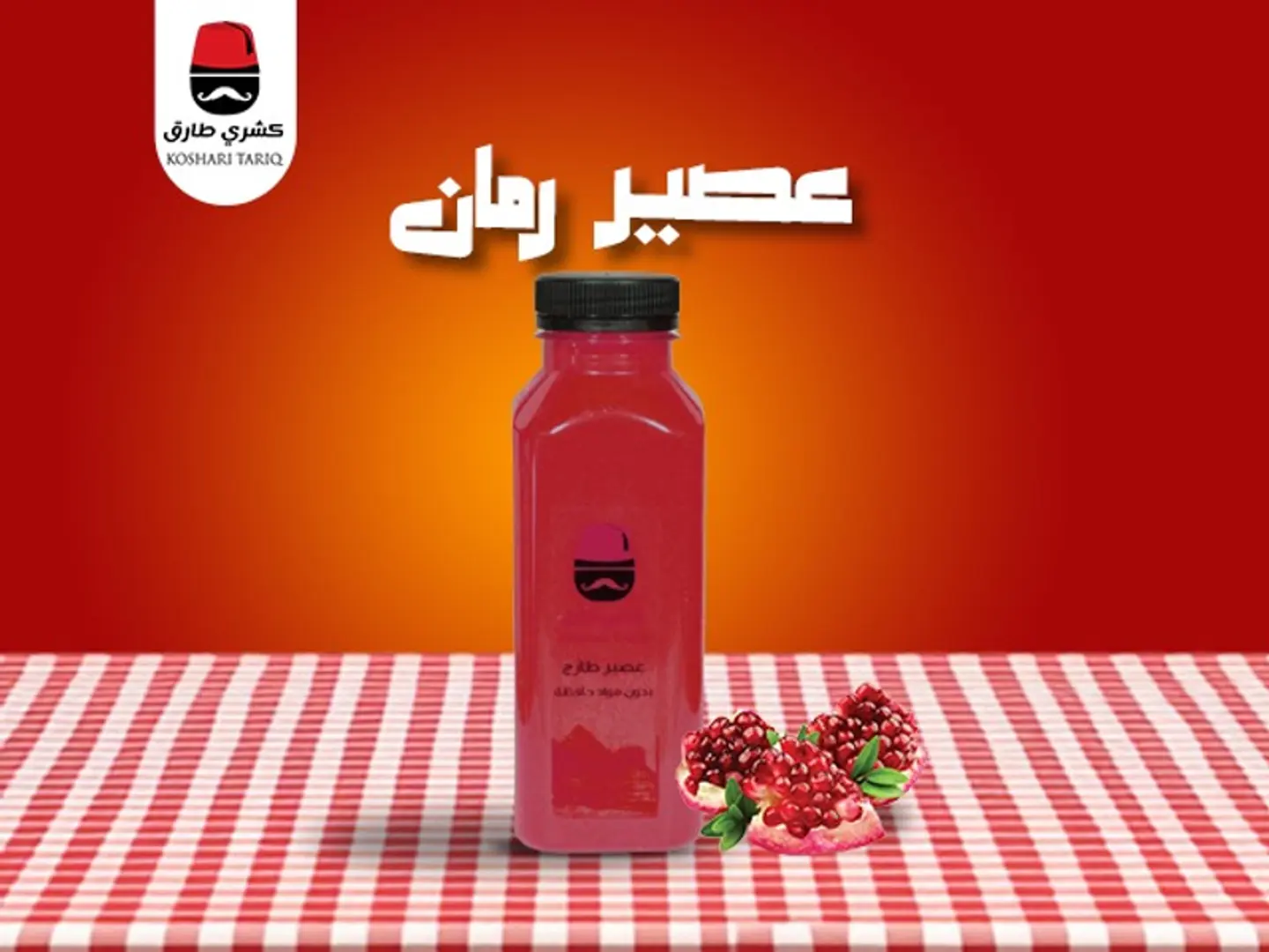 عصير رمان