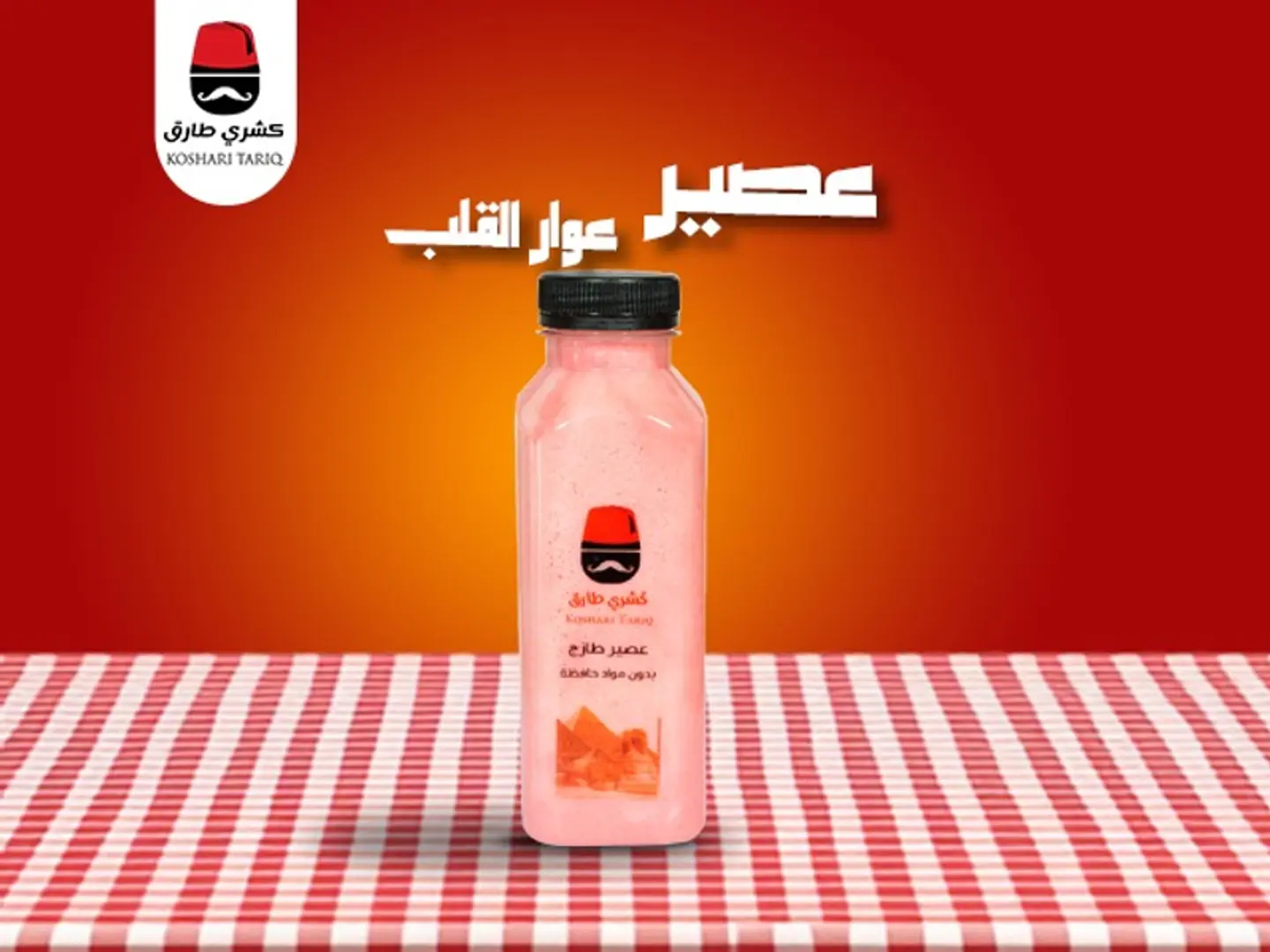 عصير عوار قلب
