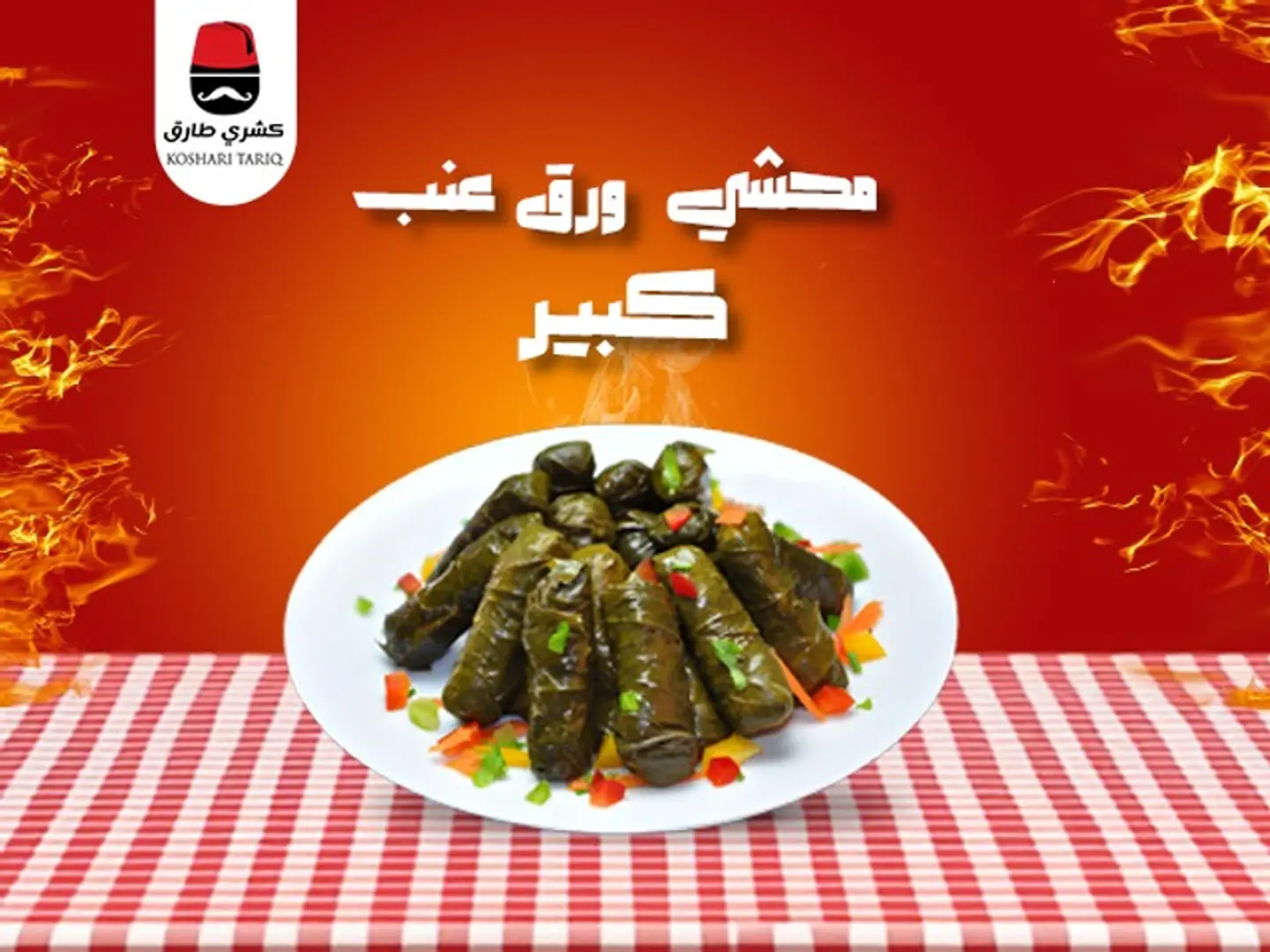 محشى ورق عنب كبير