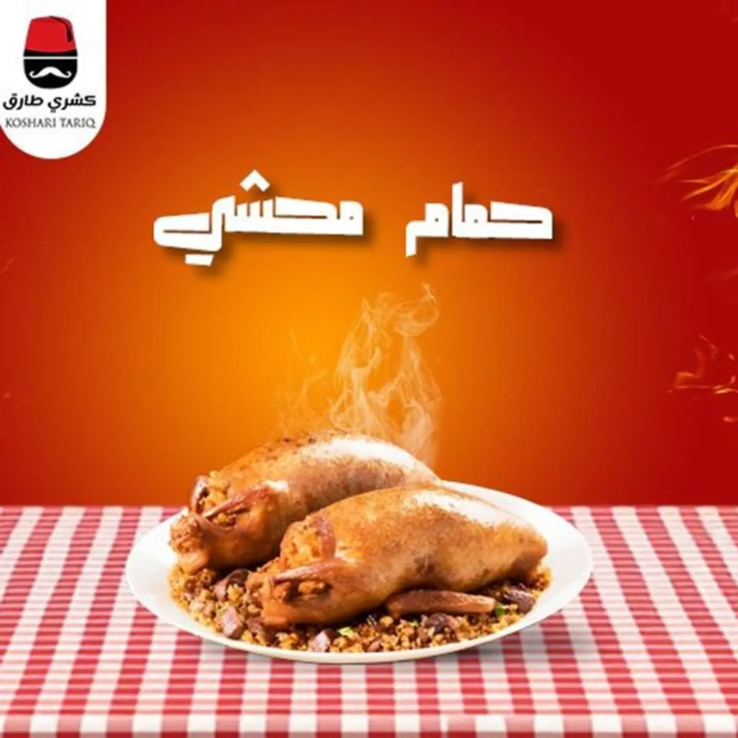 جوز حمام محشي طيب