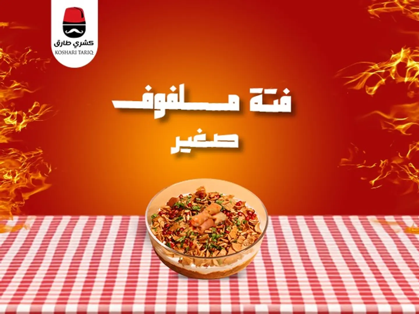 فته ملفوف صغير