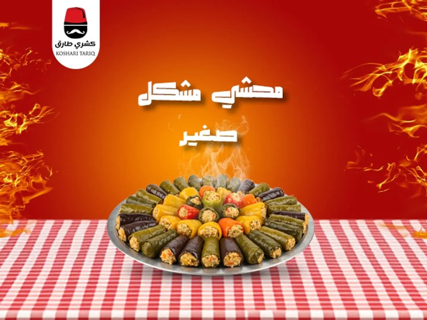 محشى مشكل صغير