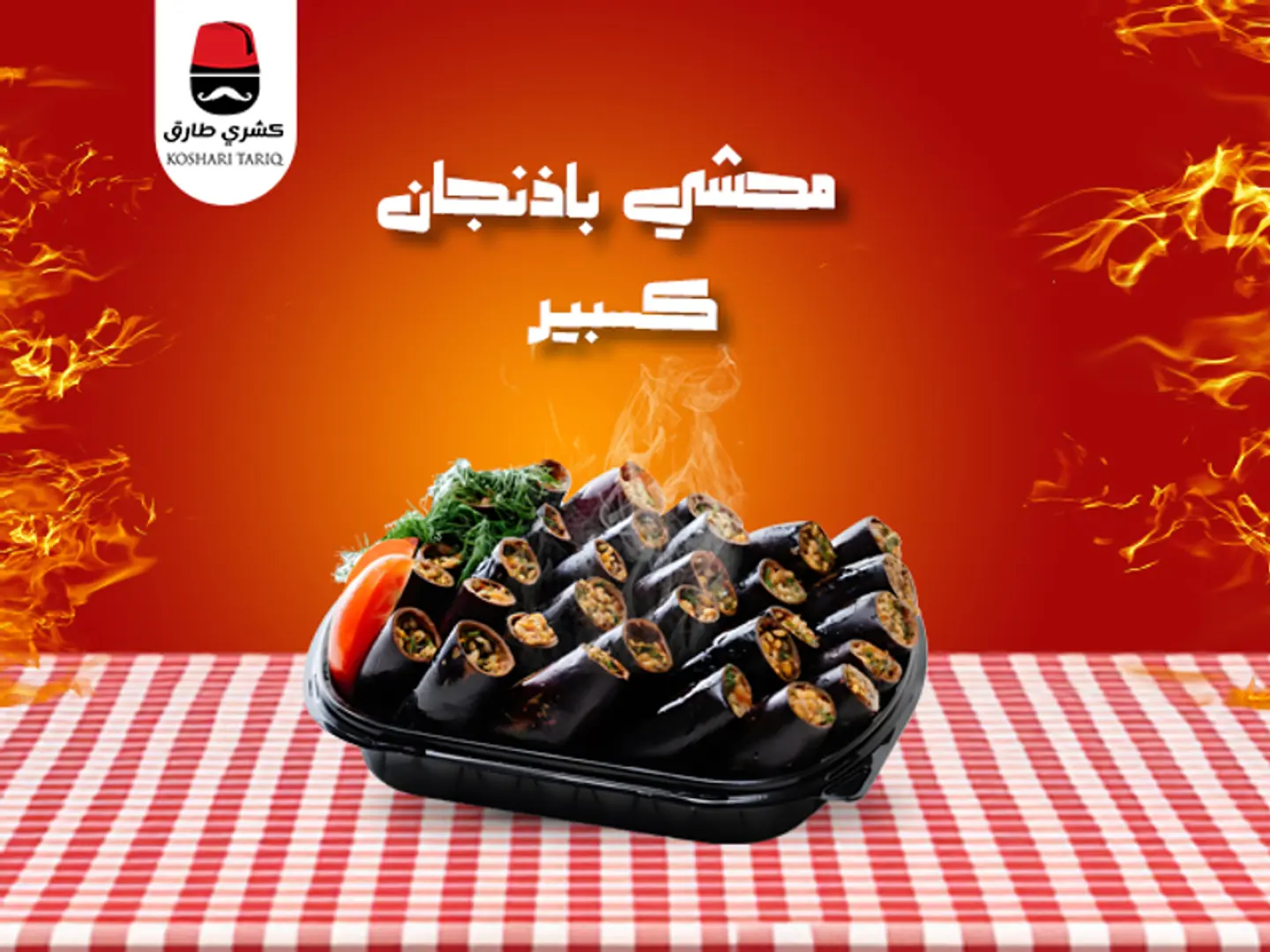 محشى باذنجان كبير