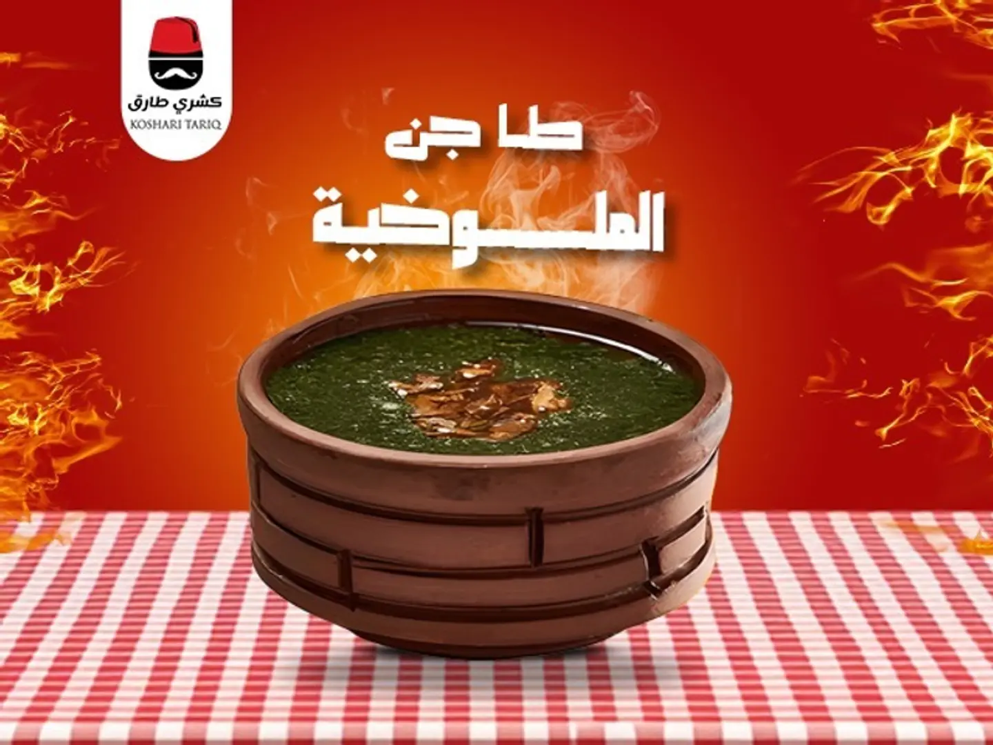 طاجن ملوخيه