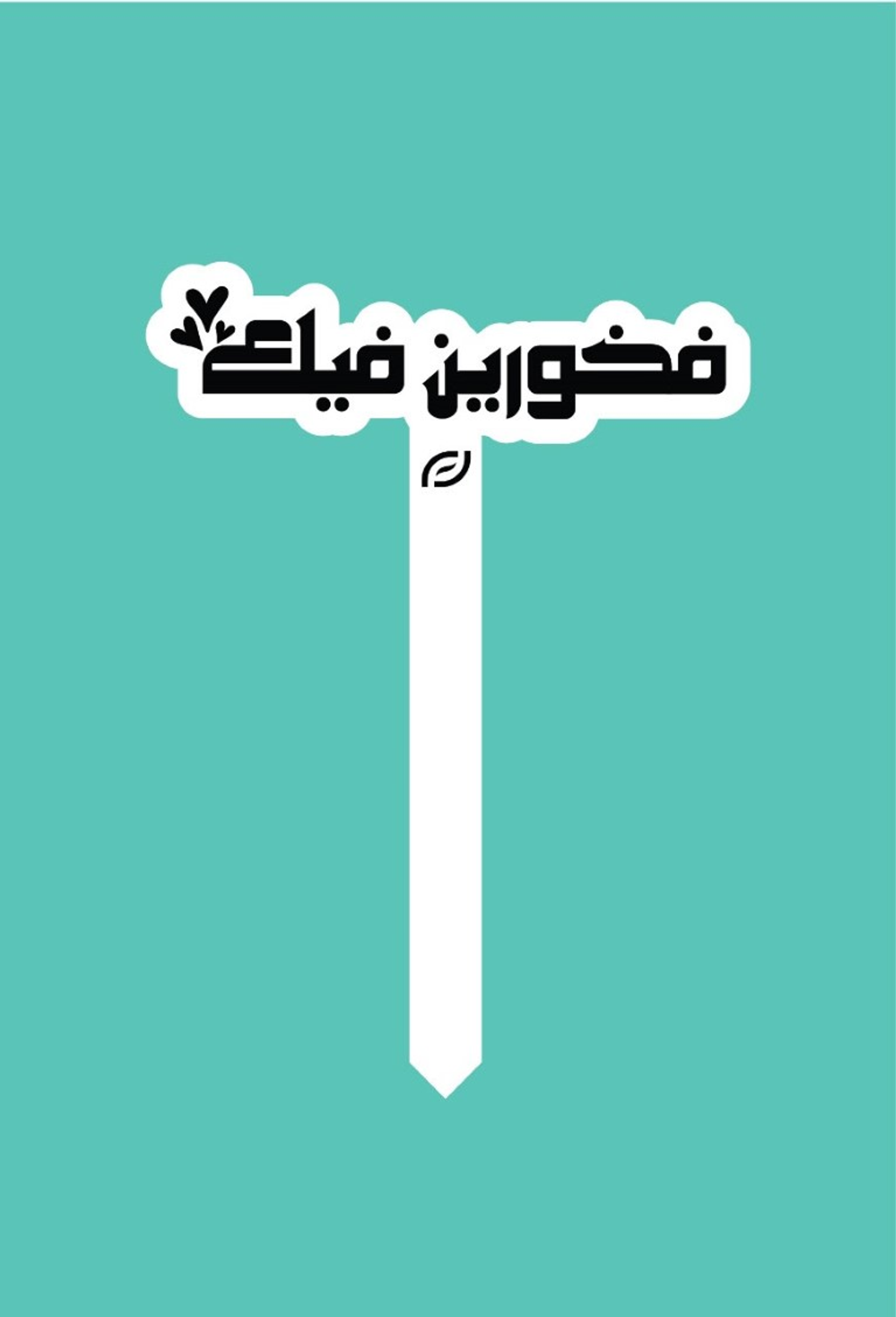 تغريسة فخورين فيك