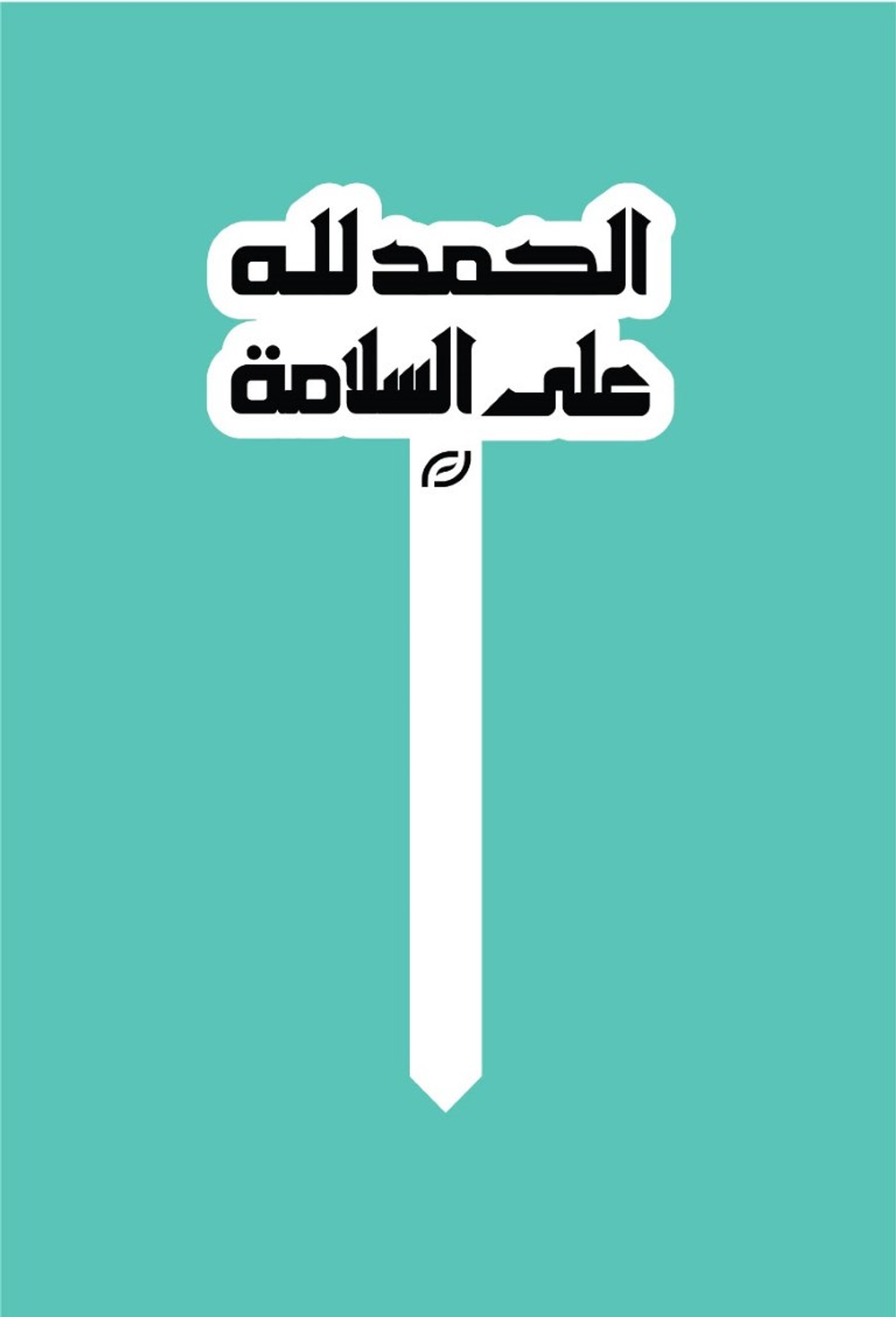 تغريسة الحمدلله على السلامة