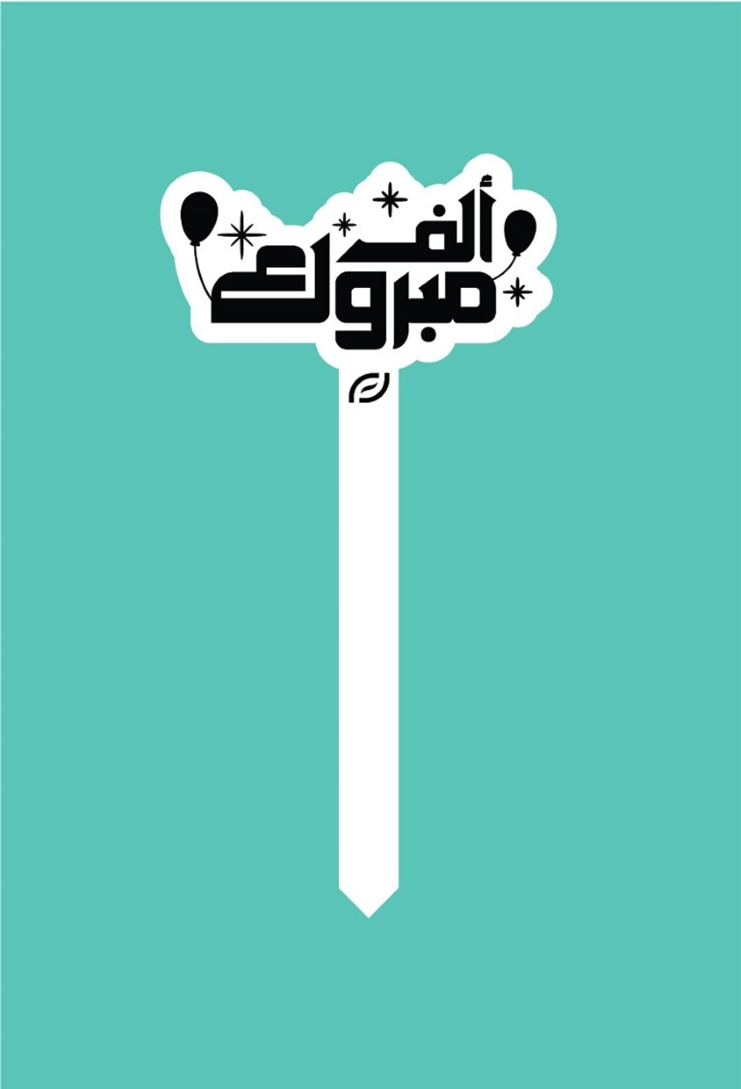 تغريسة ألف مبروك