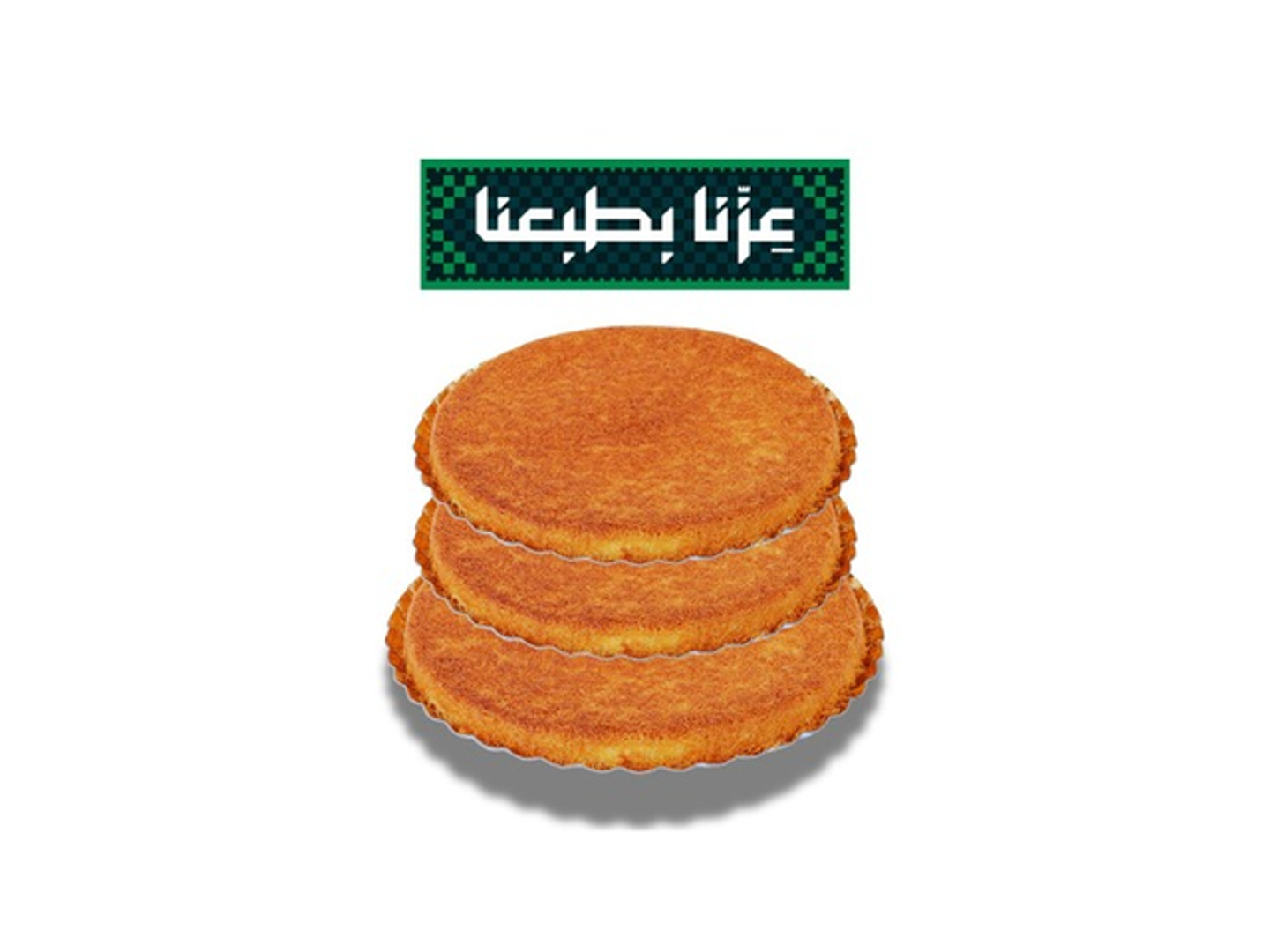 لمتنا بكنافتنا