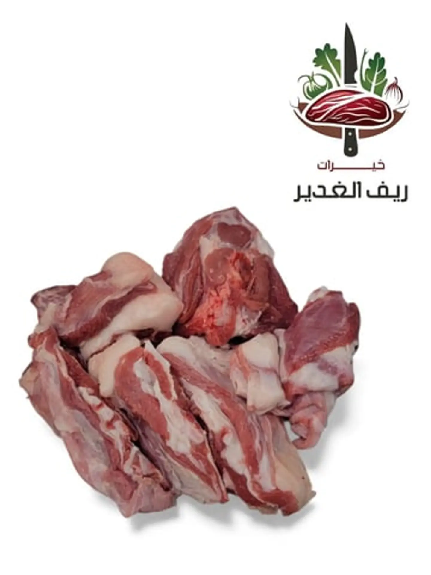 لحم غنم خروف نعيمي طازج– 500 جرام