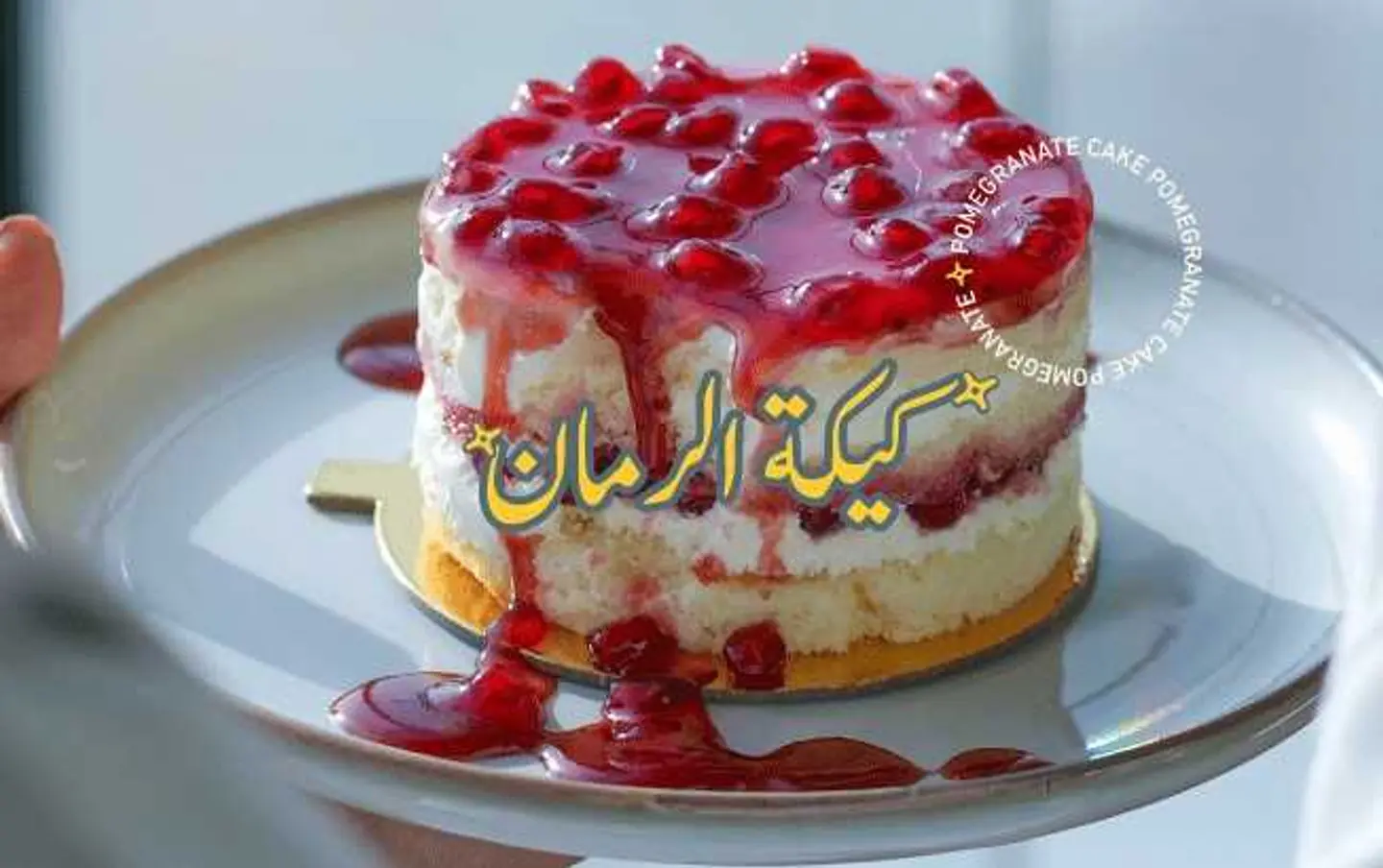 كيكة الرمان