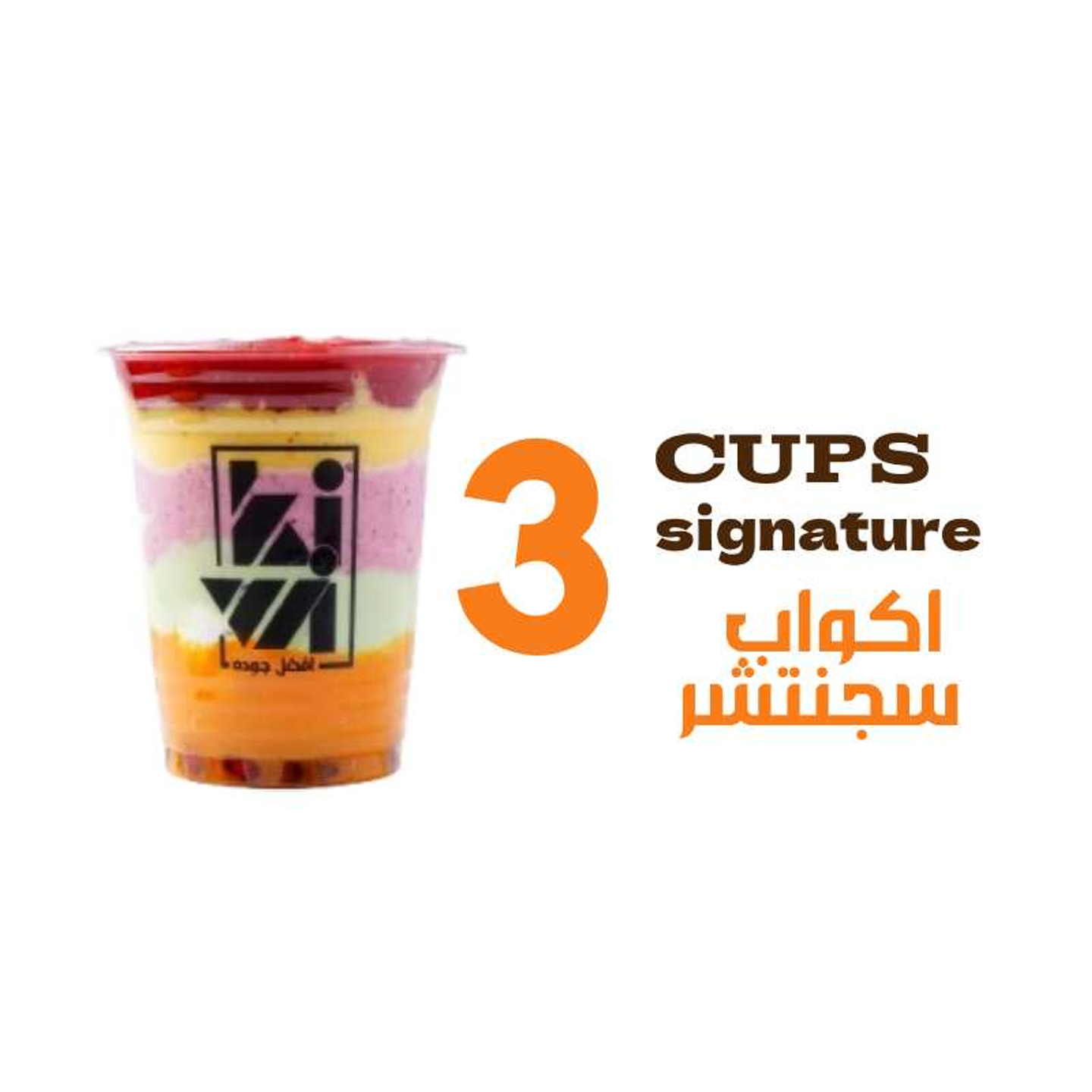 3 كاسة سقنتشر كبير