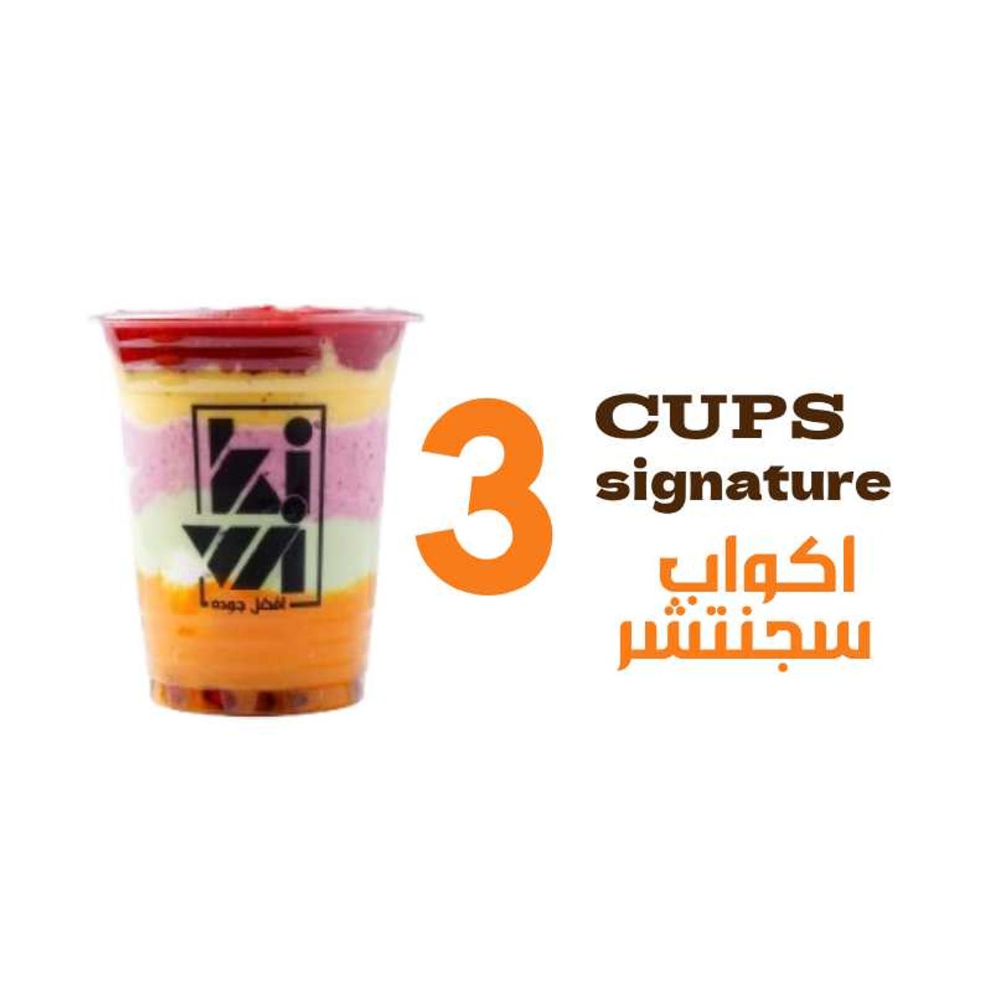3 كاسة سقنتشر كبير