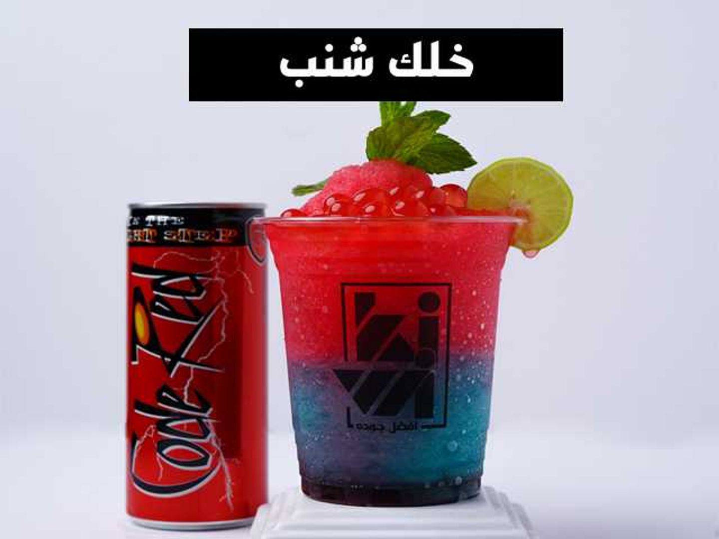 خلك شنب