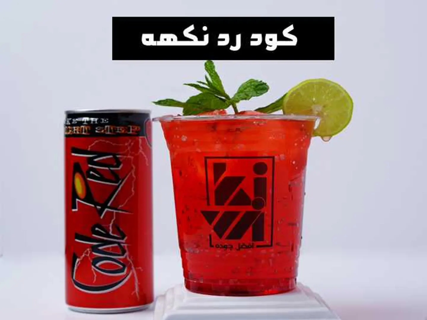 كود رد نكهه