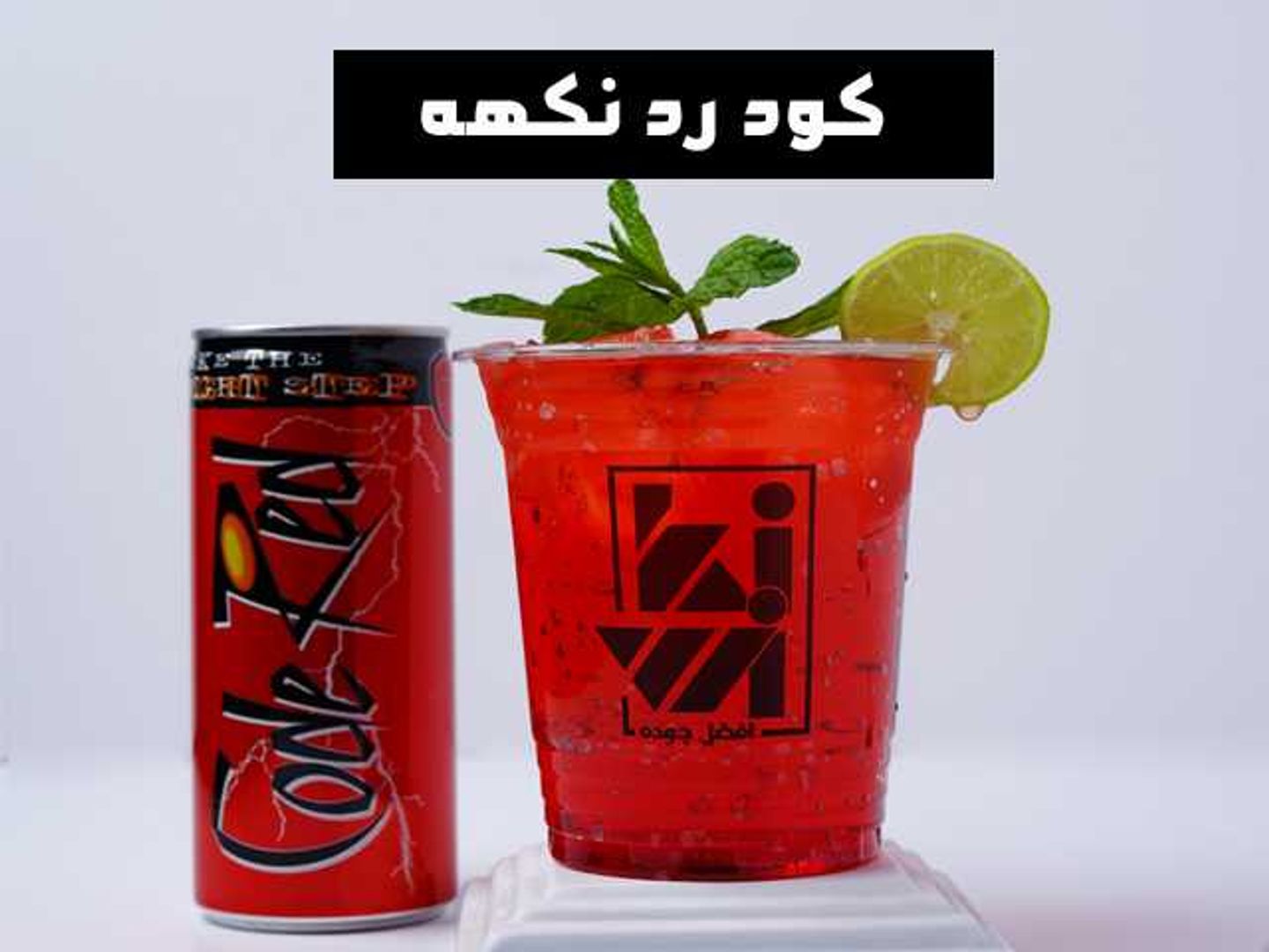 كود رد نكهه