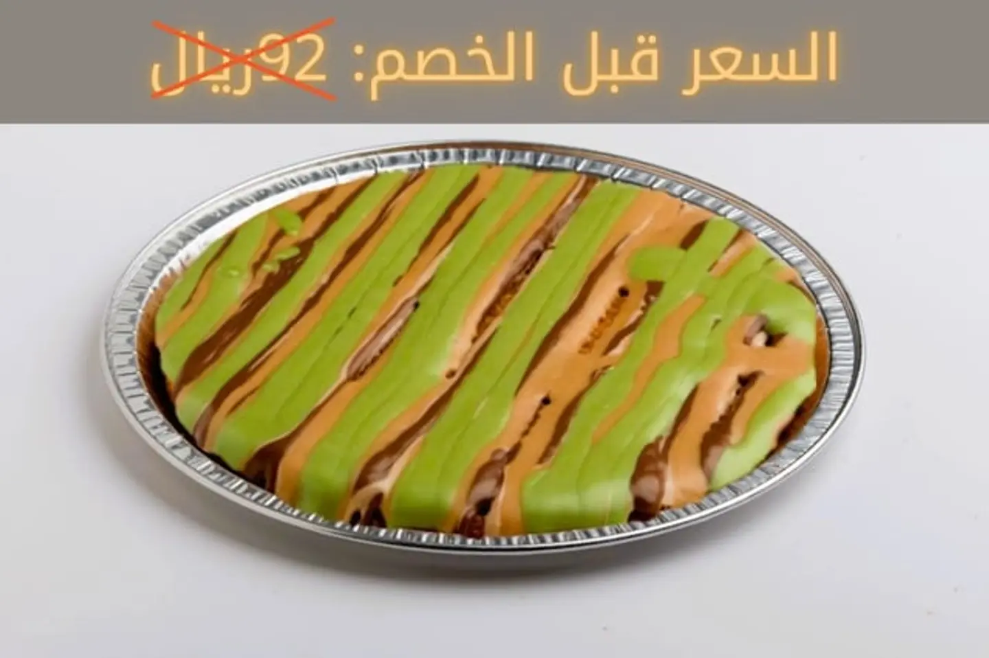 عرض: كنافة خشنة بالقشطة مع صوص حجم وسط