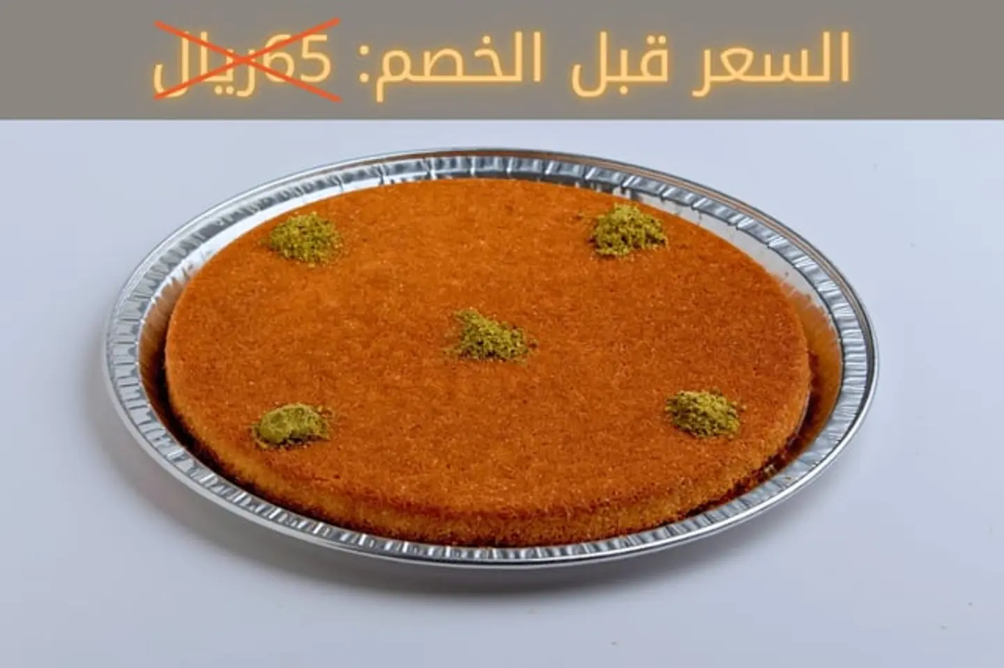 كنافة خشنة بالقشطة حجم وسط.