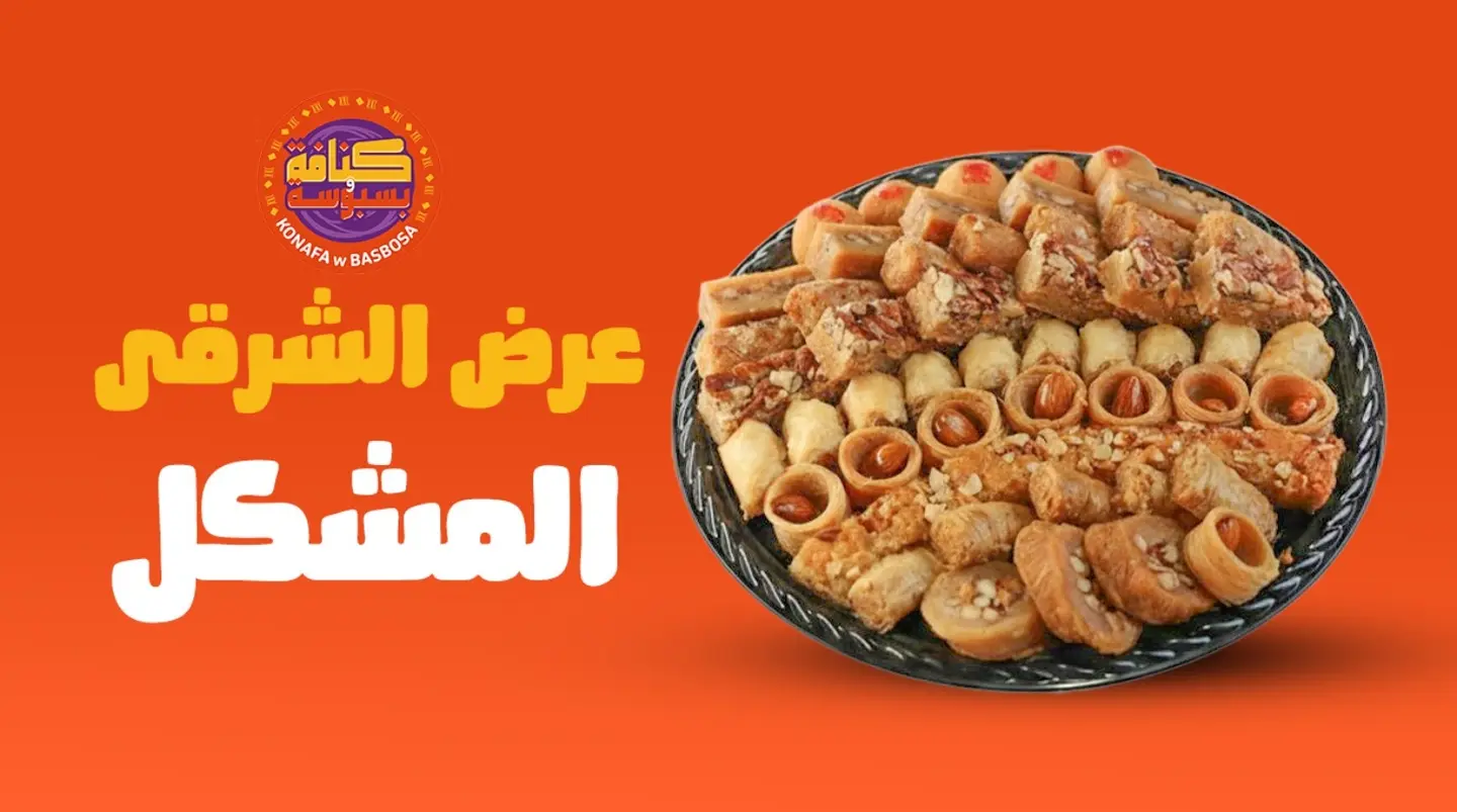 عرض المشكل الشرقي