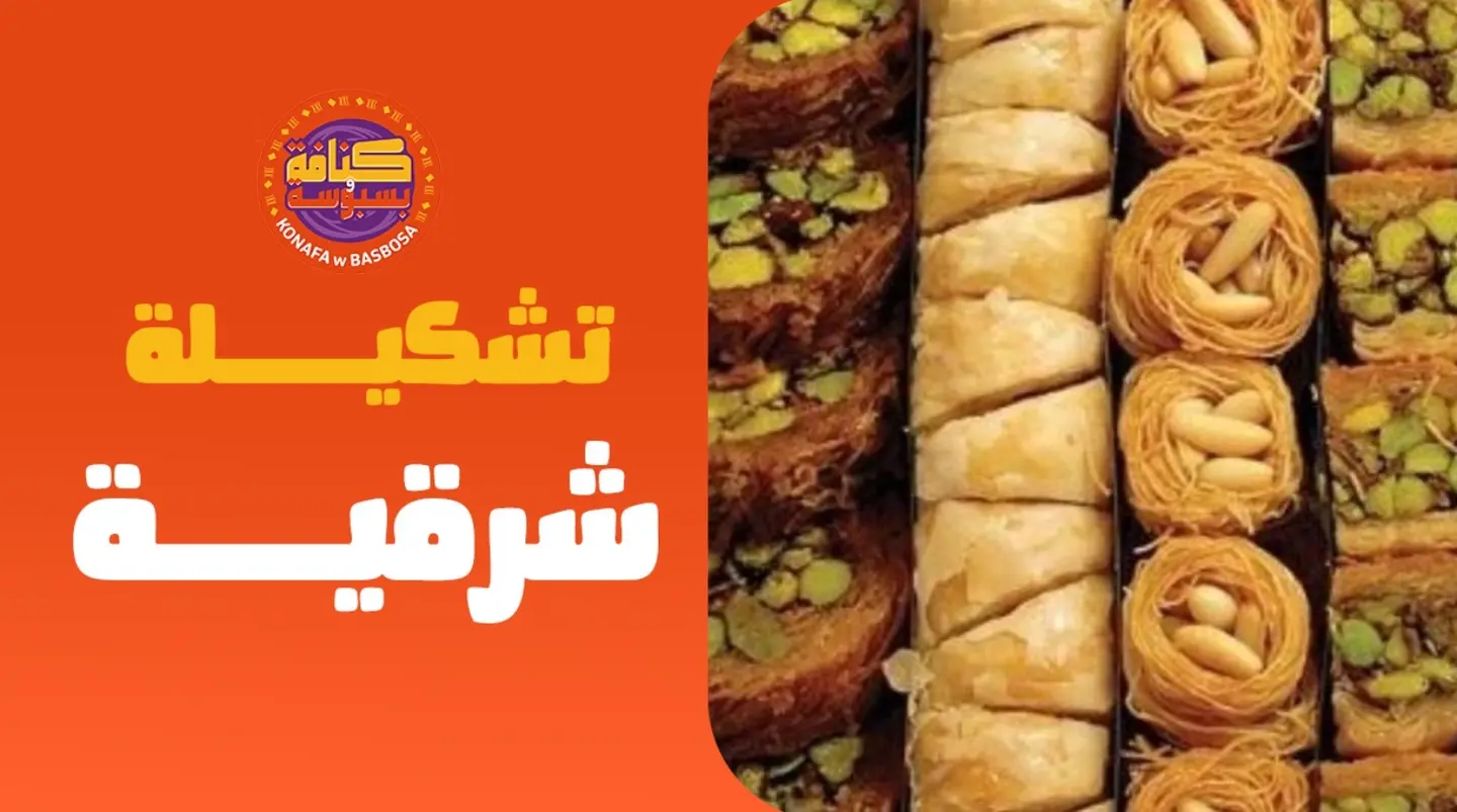 تشكيلة شرقية