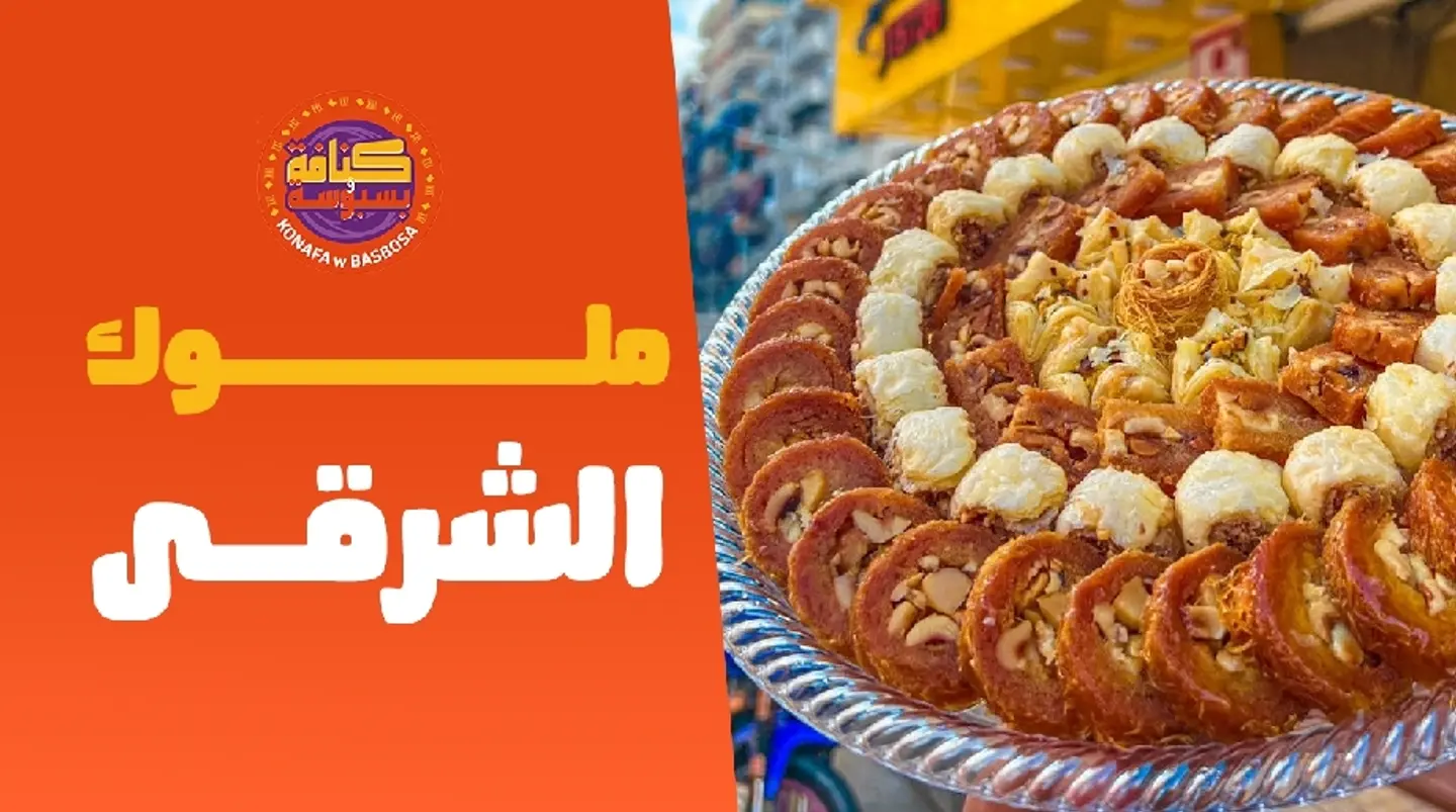 ملوك الشرقي