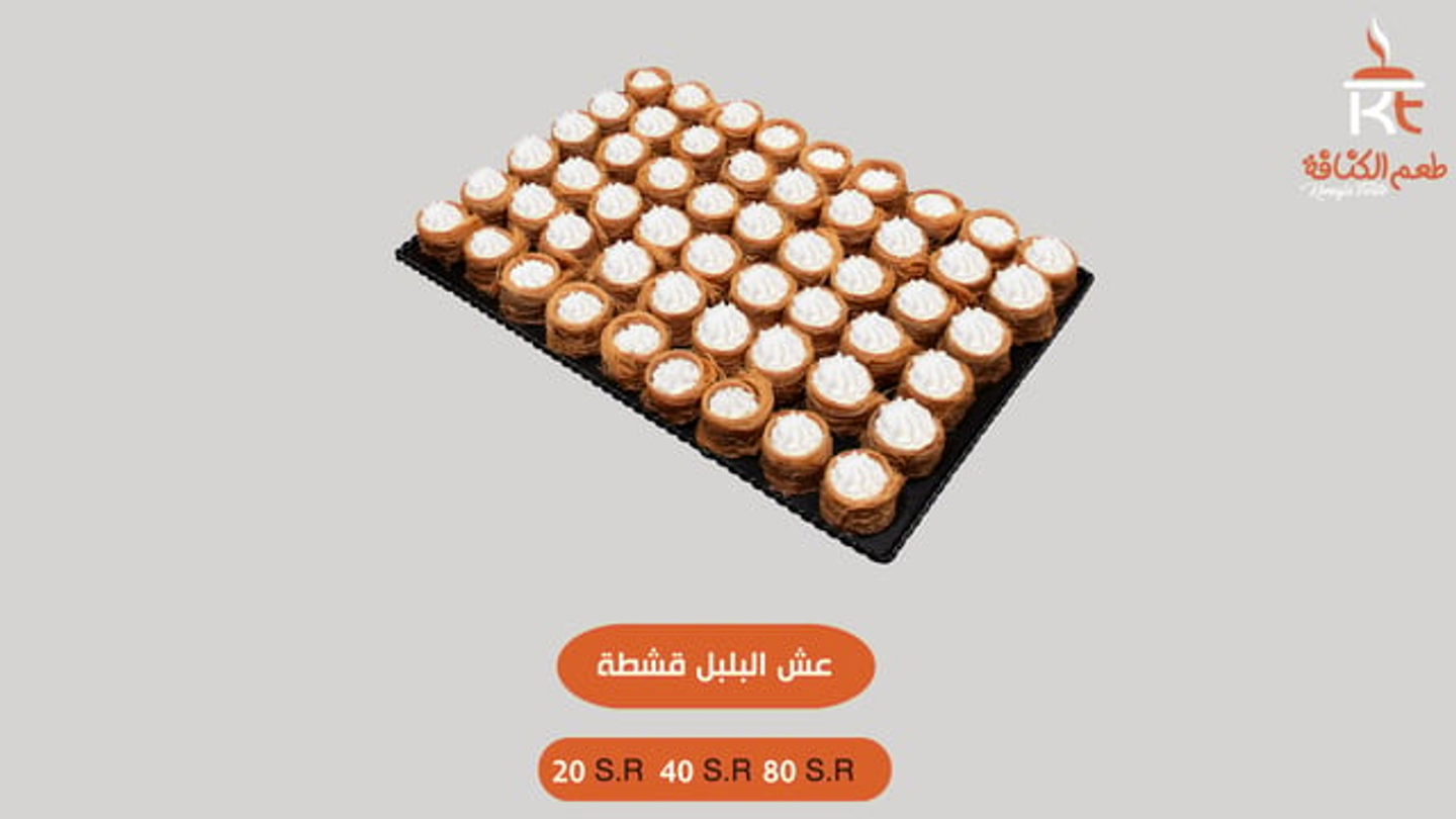 عش الكنافه قشطه