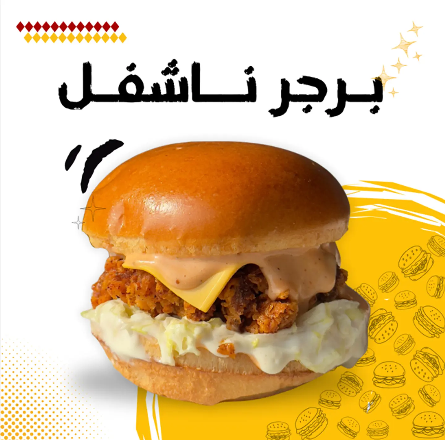 ناشفل برجر