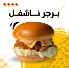 ناشفل برجر