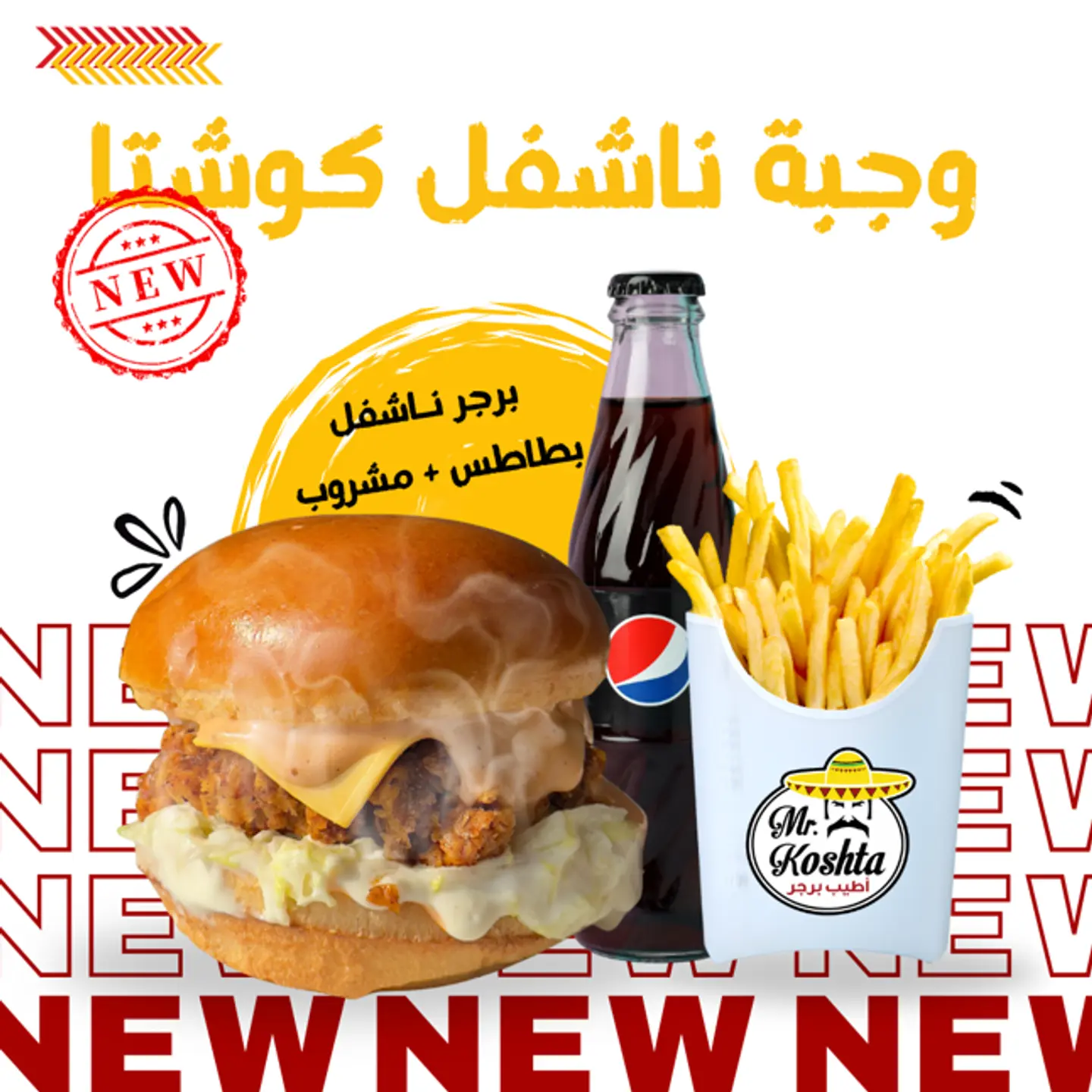 وجبة ناشفل برجر
