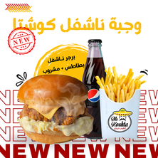 وجبة ناشفل برجر