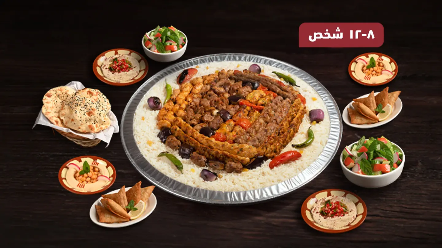 صحن العزايم (٨- ١٢ اشخاص) مع المقبلات