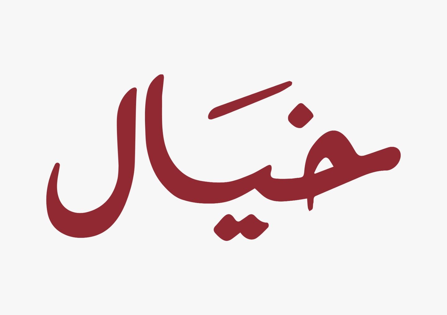 مخلل مشكل